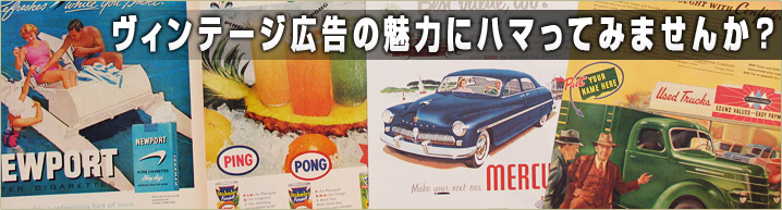 ヴィンテージ広告 イメージ画像